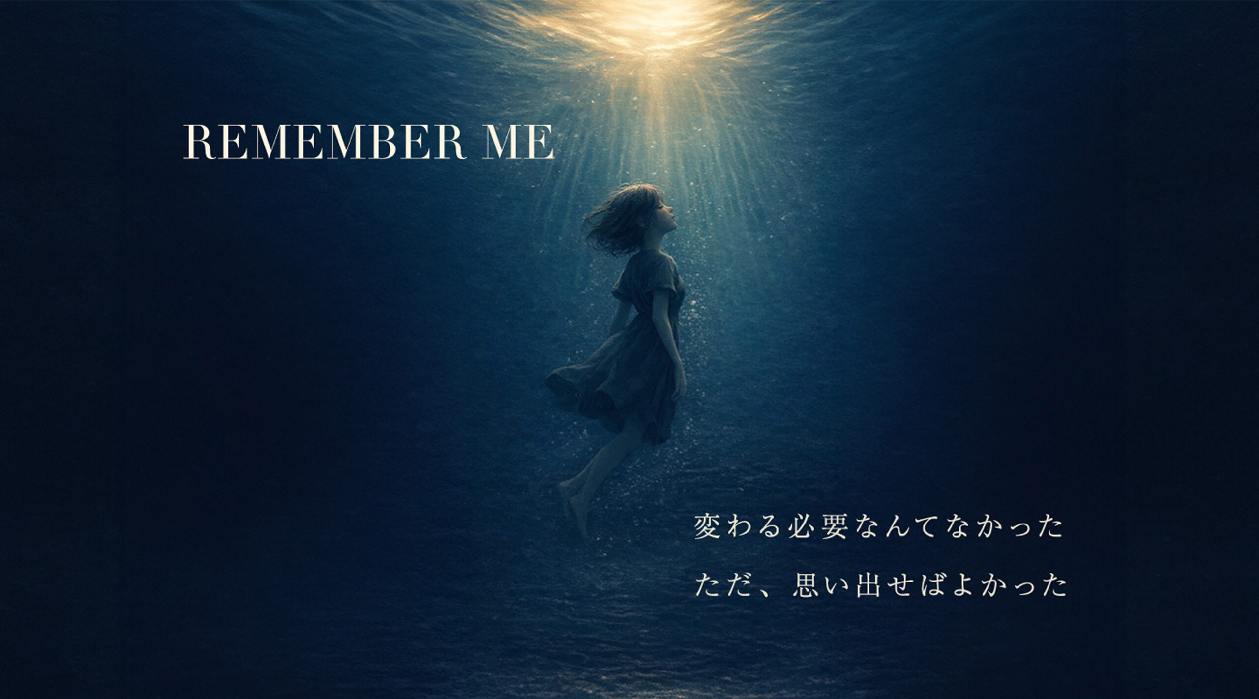 REMEMBER ME 変わる必要なんてなかった ただ、思い出せば良かった