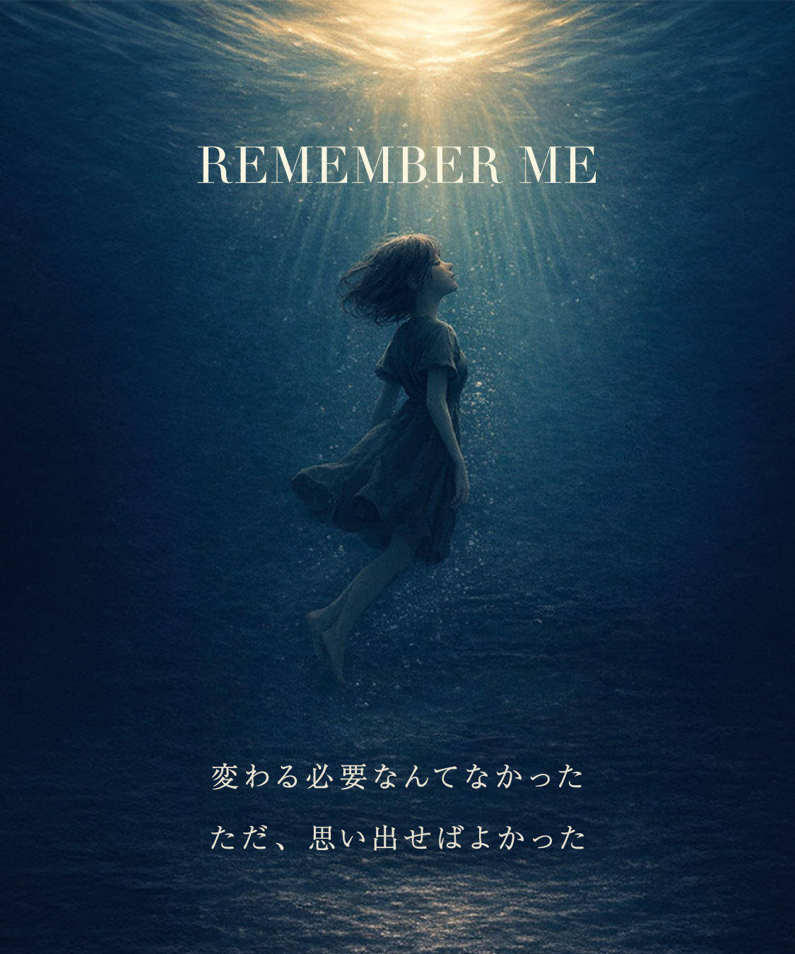 REMEMBER ME 変わる必要なんてなかった ただ、思い出せば良かった