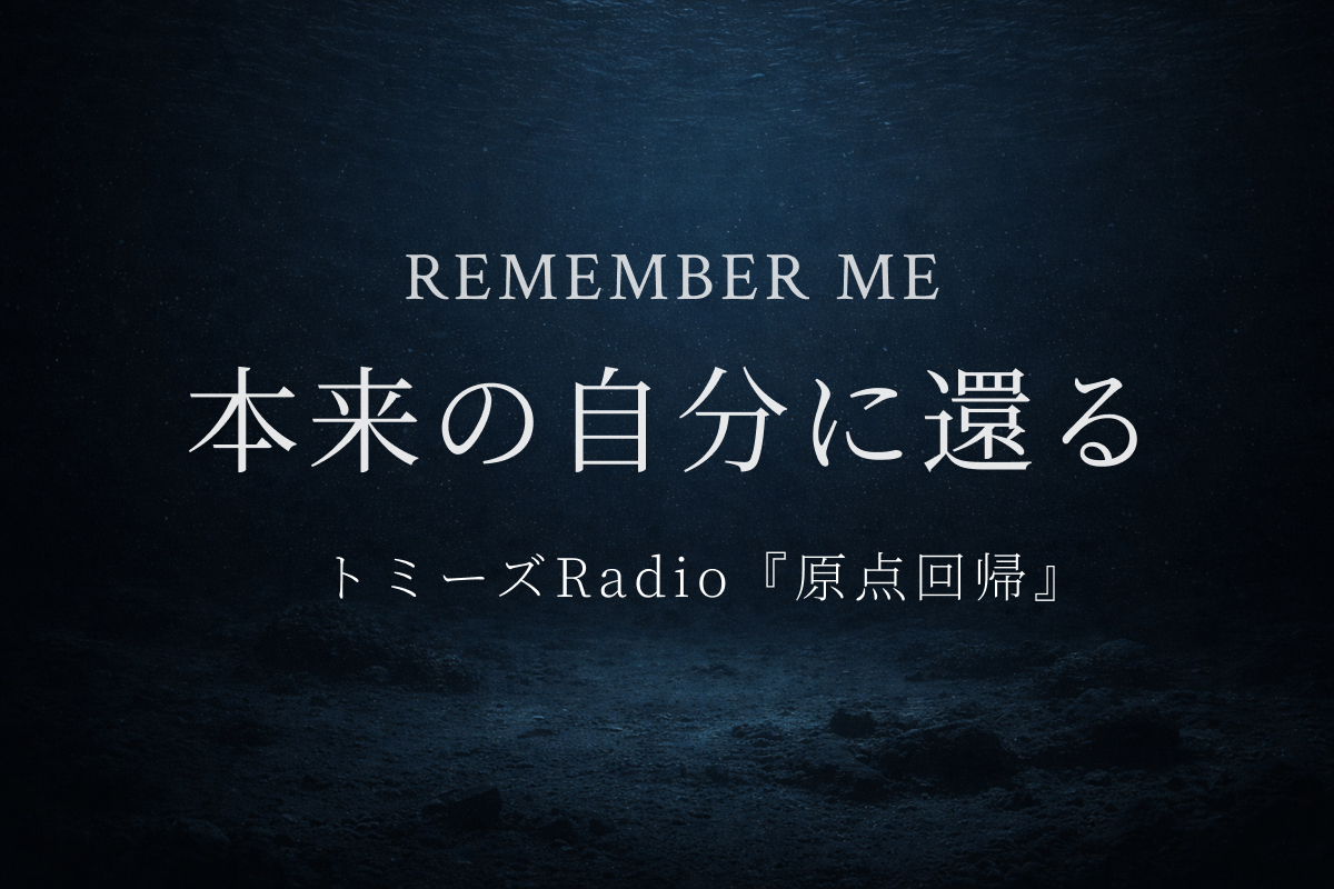 REMEMBER ME 本来の自分に還る トミーズRadio『原点回帰』
